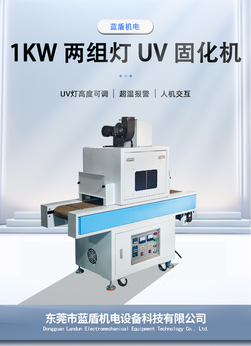 1KW-兩組燈-UV-固化機_01.jpg